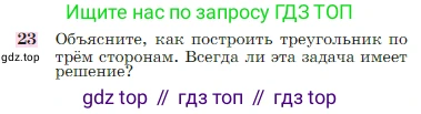 Геометрия, 7-9 класс Учебник, авторы: Атанасян Левон Сергеевич, Бутузов Валентин Фёдорович, Кадомцев Сергей Борисович, Позняк Эдуард Генрихович, Юдина Ирина Игоревна, издательство Просвещение, Москва, 2023, страница 89, номер 23, Условие