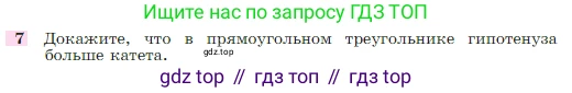 Геометрия, 7-9 класс Учебник, авторы: Атанасян Левон Сергеевич, Бутузов Валентин Фёдорович, Кадомцев Сергей Борисович, Позняк Эдуард Генрихович, Юдина Ирина Игоревна, издательство Просвещение, Москва, 2023, страница 88, номер 7, Условие