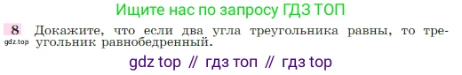 Геометрия, 7-9 класс Учебник, авторы: Атанасян Левон Сергеевич, Бутузов Валентин Фёдорович, Кадомцев Сергей Борисович, Позняк Эдуард Генрихович, Юдина Ирина Игоревна, издательство Просвещение, Москва, 2023, страница 88, номер 8, Условие