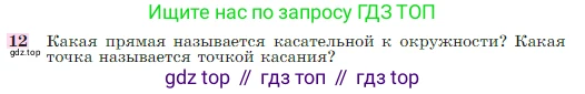 Геометрия, 7-9 класс Учебник, авторы: Атанасян Левон Сергеевич, Бутузов Валентин Фёдорович, Кадомцев Сергей Борисович, Позняк Эдуард Генрихович, Юдина Ирина Игоревна, издательство Просвещение, Москва, 2023, страница 113, номер 12, Условие