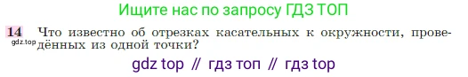 Геометрия, 7-9 класс Учебник, авторы: Атанасян Левон Сергеевич, Бутузов Валентин Фёдорович, Кадомцев Сергей Борисович, Позняк Эдуард Генрихович, Юдина Ирина Игоревна, издательство Просвещение, Москва, 2023, страница 113, номер 14, Условие