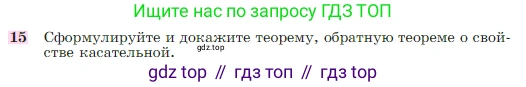 Геометрия, 7-9 класс Учебник, авторы: Атанасян Левон Сергеевич, Бутузов Валентин Фёдорович, Кадомцев Сергей Борисович, Позняк Эдуард Генрихович, Юдина Ирина Игоревна, издательство Просвещение, Москва, 2023, страница 113, номер 15, Условие