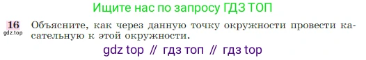 Геометрия, 7-9 класс Учебник, авторы: Атанасян Левон Сергеевич, Бутузов Валентин Фёдорович, Кадомцев Сергей Борисович, Позняк Эдуард Генрихович, Юдина Ирина Игоревна, издательство Просвещение, Москва, 2023, страница 113, номер 16, Условие