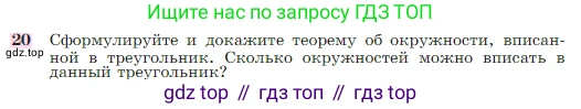 ГДЗ Геометрия, 7-9 класс Учебник, авторы: Атанасян Левон Сергеевич, Бутузов Валентин Фёдорович, Кадомцев Сергей Борисович, Позняк Эдуард Генрихович, Юдина Ирина Игоревна, издательство Просвещение, Москва, 2023, страница 113, номер 20, Условие