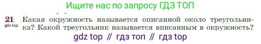 Геометрия, 7-9 класс Учебник, авторы: Атанасян Левон Сергеевич, Бутузов Валентин Фёдорович, Кадомцев Сергей Борисович, Позняк Эдуард Генрихович, Юдина Ирина Игоревна, издательство Просвещение, Москва, 2023, страница 113, номер 21, Условие