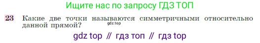 Геометрия, 7-9 класс Учебник, авторы: Атанасян Левон Сергеевич, Бутузов Валентин Фёдорович, Кадомцев Сергей Борисович, Позняк Эдуард Генрихович, Юдина Ирина Игоревна, издательство Просвещение, Москва, 2023, страница 113, номер 23, Условие