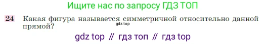 Геометрия, 7-9 класс Учебник, авторы: Атанасян Левон Сергеевич, Бутузов Валентин Фёдорович, Кадомцев Сергей Борисович, Позняк Эдуард Генрихович, Юдина Ирина Игоревна, издательство Просвещение, Москва, 2023, страница 113, номер 24, Условие