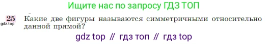 Геометрия, 7-9 класс Учебник, авторы: Атанасян Левон Сергеевич, Бутузов Валентин Фёдорович, Кадомцев Сергей Борисович, Позняк Эдуард Генрихович, Юдина Ирина Игоревна, издательство Просвещение, Москва, 2023, страница 113, номер 25, Условие