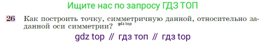 Геометрия, 7-9 класс Учебник, авторы: Атанасян Левон Сергеевич, Бутузов Валентин Фёдорович, Кадомцев Сергей Борисович, Позняк Эдуард Генрихович, Юдина Ирина Игоревна, издательство Просвещение, Москва, 2023, страница 113, номер 26, Условие