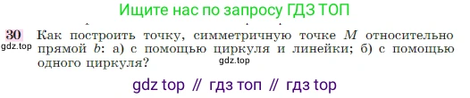 Геометрия, 7-9 класс Учебник, авторы: Атанасян Левон Сергеевич, Бутузов Валентин Фёдорович, Кадомцев Сергей Борисович, Позняк Эдуард Генрихович, Юдина Ирина Игоревна, издательство Просвещение, Москва, 2023, страница 114, номер 30, Условие