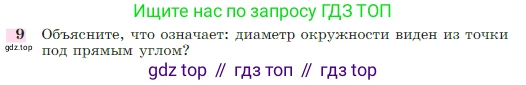 Геометрия, 7-9 класс Учебник, авторы: Атанасян Левон Сергеевич, Бутузов Валентин Фёдорович, Кадомцев Сергей Борисович, Позняк Эдуард Генрихович, Юдина Ирина Игоревна, издательство Просвещение, Москва, 2023, страница 113, номер 9, Условие