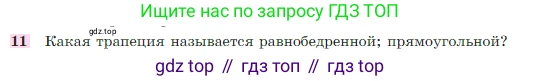 Геометрия, 7-9 класс Учебник, авторы: Атанасян Левон Сергеевич, Бутузов Валентин Фёдорович, Кадомцев Сергей Борисович, Позняк Эдуард Генрихович, Юдина Ирина Игоревна, издательство Просвещение, Москва, 2023, страница 136, номер 11, Условие
