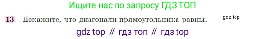 Геометрия, 7-9 класс Учебник, авторы: Атанасян Левон Сергеевич, Бутузов Валентин Фёдорович, Кадомцев Сергей Борисович, Позняк Эдуард Генрихович, Юдина Ирина Игоревна, издательство Просвещение, Москва, 2023, страница 136, номер 13, Условие
