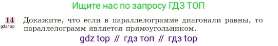 Геометрия, 7-9 класс Учебник, авторы: Атанасян Левон Сергеевич, Бутузов Валентин Фёдорович, Кадомцев Сергей Борисович, Позняк Эдуард Генрихович, Юдина Ирина Игоревна, издательство Просвещение, Москва, 2023, страница 136, номер 14, Условие