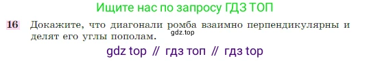 Геометрия, 7-9 класс Учебник, авторы: Атанасян Левон Сергеевич, Бутузов Валентин Фёдорович, Кадомцев Сергей Борисович, Позняк Эдуард Генрихович, Юдина Ирина Игоревна, издательство Просвещение, Москва, 2023, страница 136, номер 16, Условие
