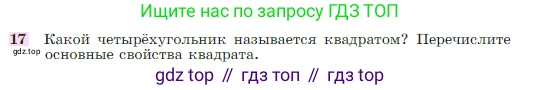 Геометрия, 7-9 класс Учебник, авторы: Атанасян Левон Сергеевич, Бутузов Валентин Фёдорович, Кадомцев Сергей Борисович, Позняк Эдуард Генрихович, Юдина Ирина Игоревна, издательство Просвещение, Москва, 2023, страница 136, номер 17, Условие