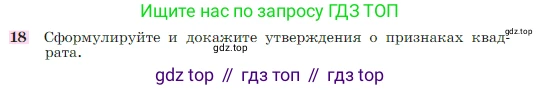 Геометрия, 7-9 класс Учебник, авторы: Атанасян Левон Сергеевич, Бутузов Валентин Фёдорович, Кадомцев Сергей Борисович, Позняк Эдуард Генрихович, Юдина Ирина Игоревна, издательство Просвещение, Москва, 2023, страница 136, номер 18, Условие