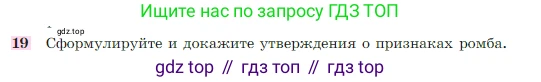 Геометрия, 7-9 класс Учебник, авторы: Атанасян Левон Сергеевич, Бутузов Валентин Фёдорович, Кадомцев Сергей Борисович, Позняк Эдуард Генрихович, Юдина Ирина Игоревна, издательство Просвещение, Москва, 2023, страница 136, номер 19, Условие