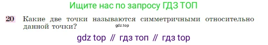 Геометрия, 7-9 класс Учебник, авторы: Атанасян Левон Сергеевич, Бутузов Валентин Фёдорович, Кадомцев Сергей Борисович, Позняк Эдуард Генрихович, Юдина Ирина Игоревна, издательство Просвещение, Москва, 2023, страница 136, номер 20, Условие