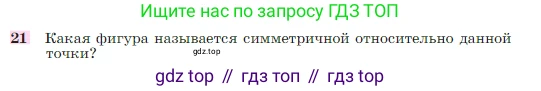Геометрия, 7-9 класс Учебник, авторы: Атанасян Левон Сергеевич, Бутузов Валентин Фёдорович, Кадомцев Сергей Борисович, Позняк Эдуард Генрихович, Юдина Ирина Игоревна, издательство Просвещение, Москва, 2023, страница 136, номер 21, Условие