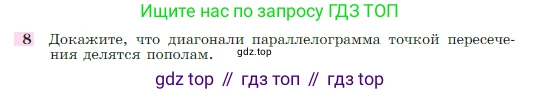 Геометрия, 7-9 класс Учебник, авторы: Атанасян Левон Сергеевич, Бутузов Валентин Фёдорович, Кадомцев Сергей Борисович, Позняк Эдуард Генрихович, Юдина Ирина Игоревна, издательство Просвещение, Москва, 2023, страница 136, номер 8, Условие