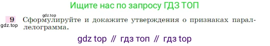 Геометрия, 7-9 класс Учебник, авторы: Атанасян Левон Сергеевич, Бутузов Валентин Фёдорович, Кадомцев Сергей Борисович, Позняк Эдуард Генрихович, Юдина Ирина Игоревна, издательство Просвещение, Москва, 2023, страница 136, номер 9, Условие
