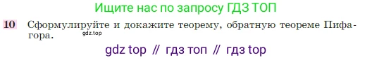 Геометрия, 7-9 класс Учебник, авторы: Атанасян Левон Сергеевич, Бутузов Валентин Фёдорович, Кадомцев Сергей Борисович, Позняк Эдуард Генрихович, Юдина Ирина Игоревна, издательство Просвещение, Москва, 2023, страница 158, номер 10, Условие