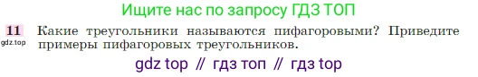 Геометрия, 7-9 класс Учебник, авторы: Атанасян Левон Сергеевич, Бутузов Валентин Фёдорович, Кадомцев Сергей Борисович, Позняк Эдуард Генрихович, Юдина Ирина Игоревна, издательство Просвещение, Москва, 2023, страница 158, номер 11, Условие