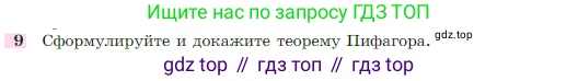 Геометрия, 7-9 класс Учебник, авторы: Атанасян Левон Сергеевич, Бутузов Валентин Фёдорович, Кадомцев Сергей Борисович, Позняк Эдуард Генрихович, Юдина Ирина Игоревна, издательство Просвещение, Москва, 2023, страница 158, номер 9, Условие