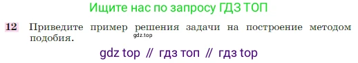 Геометрия, 7-9 класс Учебник, авторы: Атанасян Левон Сергеевич, Бутузов Валентин Фёдорович, Кадомцев Сергей Борисович, Позняк Эдуард Генрихович, Юдина Ирина Игоревна, издательство Просвещение, Москва, 2023, страница 186, номер 12, Условие
