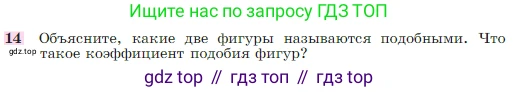 Геометрия, 7-9 класс Учебник, авторы: Атанасян Левон Сергеевич, Бутузов Валентин Фёдорович, Кадомцев Сергей Борисович, Позняк Эдуард Генрихович, Юдина Ирина Игоревна, издательство Просвещение, Москва, 2023, страница 186, номер 14, Условие