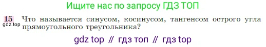 Геометрия, 7-9 класс Учебник, авторы: Атанасян Левон Сергеевич, Бутузов Валентин Фёдорович, Кадомцев Сергей Борисович, Позняк Эдуард Генрихович, Юдина Ирина Игоревна, издательство Просвещение, Москва, 2023, страница 186, номер 15, Условие