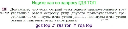Геометрия, 7-9 класс Учебник, авторы: Атанасян Левон Сергеевич, Бутузов Валентин Фёдорович, Кадомцев Сергей Борисович, Позняк Эдуард Генрихович, Юдина Ирина Игоревна, издательство Просвещение, Москва, 2023, страница 186, номер 16, Условие