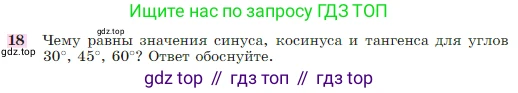 Геометрия, 7-9 класс Учебник, авторы: Атанасян Левон Сергеевич, Бутузов Валентин Фёдорович, Кадомцев Сергей Борисович, Позняк Эдуард Генрихович, Юдина Ирина Игоревна, издательство Просвещение, Москва, 2023, страница 186, номер 18, Условие