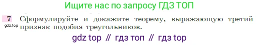 Геометрия, 7-9 класс Учебник, авторы: Атанасян Левон Сергеевич, Бутузов Валентин Фёдорович, Кадомцев Сергей Борисович, Позняк Эдуард Генрихович, Юдина Ирина Игоревна, издательство Просвещение, Москва, 2023, страница 185, номер 7, Условие