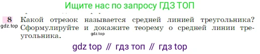 Геометрия, 7-9 класс Учебник, авторы: Атанасян Левон Сергеевич, Бутузов Валентин Фёдорович, Кадомцев Сергей Борисович, Позняк Эдуард Генрихович, Юдина Ирина Игоревна, издательство Просвещение, Москва, 2023, страница 185, номер 8, Условие