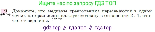Геометрия, 7-9 класс Учебник, авторы: Атанасян Левон Сергеевич, Бутузов Валентин Фёдорович, Кадомцев Сергей Борисович, Позняк Эдуард Генрихович, Юдина Ирина Игоревна, издательство Просвещение, Москва, 2023, страница 185, номер 9, Условие