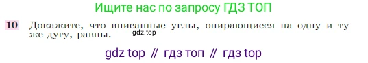 Геометрия, 7-9 класс Учебник, авторы: Атанасян Левон Сергеевич, Бутузов Валентин Фёдорович, Кадомцев Сергей Борисович, Позняк Эдуард Генрихович, Юдина Ирина Игоревна, издательство Просвещение, Москва, 2023, страница 209, номер 10, Условие