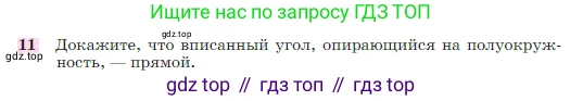 Геометрия, 7-9 класс Учебник, авторы: Атанасян Левон Сергеевич, Бутузов Валентин Фёдорович, Кадомцев Сергей Борисович, Позняк Эдуард Генрихович, Юдина Ирина Игоревна, издательство Просвещение, Москва, 2023, страница 210, номер 11, Условие