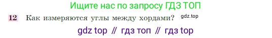 Геометрия, 7-9 класс Учебник, авторы: Атанасян Левон Сергеевич, Бутузов Валентин Фёдорович, Кадомцев Сергей Борисович, Позняк Эдуард Генрихович, Юдина Ирина Игоревна, издательство Просвещение, Москва, 2023, страница 210, номер 12, Условие