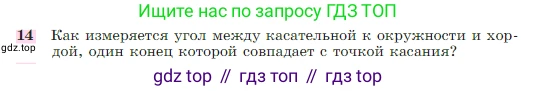Геометрия, 7-9 класс Учебник, авторы: Атанасян Левон Сергеевич, Бутузов Валентин Фёдорович, Кадомцев Сергей Борисович, Позняк Эдуард Генрихович, Юдина Ирина Игоревна, издательство Просвещение, Москва, 2023, страница 210, номер 14, Условие