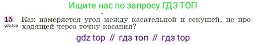 Геометрия, 7-9 класс Учебник, авторы: Атанасян Левон Сергеевич, Бутузов Валентин Фёдорович, Кадомцев Сергей Борисович, Позняк Эдуард Генрихович, Юдина Ирина Игоревна, издательство Просвещение, Москва, 2023, страница 210, номер 15, Условие