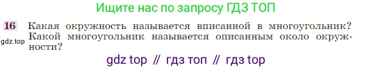 Геометрия, 7-9 класс Учебник, авторы: Атанасян Левон Сергеевич, Бутузов Валентин Фёдорович, Кадомцев Сергей Борисович, Позняк Эдуард Генрихович, Юдина Ирина Игоревна, издательство Просвещение, Москва, 2023, страница 210, номер 16, Условие