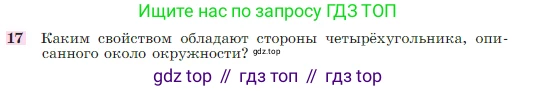 Геометрия, 7-9 класс Учебник, авторы: Атанасян Левон Сергеевич, Бутузов Валентин Фёдорович, Кадомцев Сергей Борисович, Позняк Эдуард Генрихович, Юдина Ирина Игоревна, издательство Просвещение, Москва, 2023, страница 210, номер 17, Условие