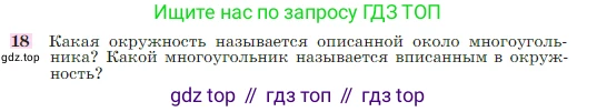 Геометрия, 7-9 класс Учебник, авторы: Атанасян Левон Сергеевич, Бутузов Валентин Фёдорович, Кадомцев Сергей Борисович, Позняк Эдуард Генрихович, Юдина Ирина Игоревна, издательство Просвещение, Москва, 2023, страница 210, номер 18, Условие