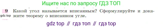 Геометрия, 7-9 класс Учебник, авторы: Атанасян Левон Сергеевич, Бутузов Валентин Фёдорович, Кадомцев Сергей Борисович, Позняк Эдуард Генрихович, Юдина Ирина Игоревна, издательство Просвещение, Москва, 2023, страница 209, номер 9, Условие