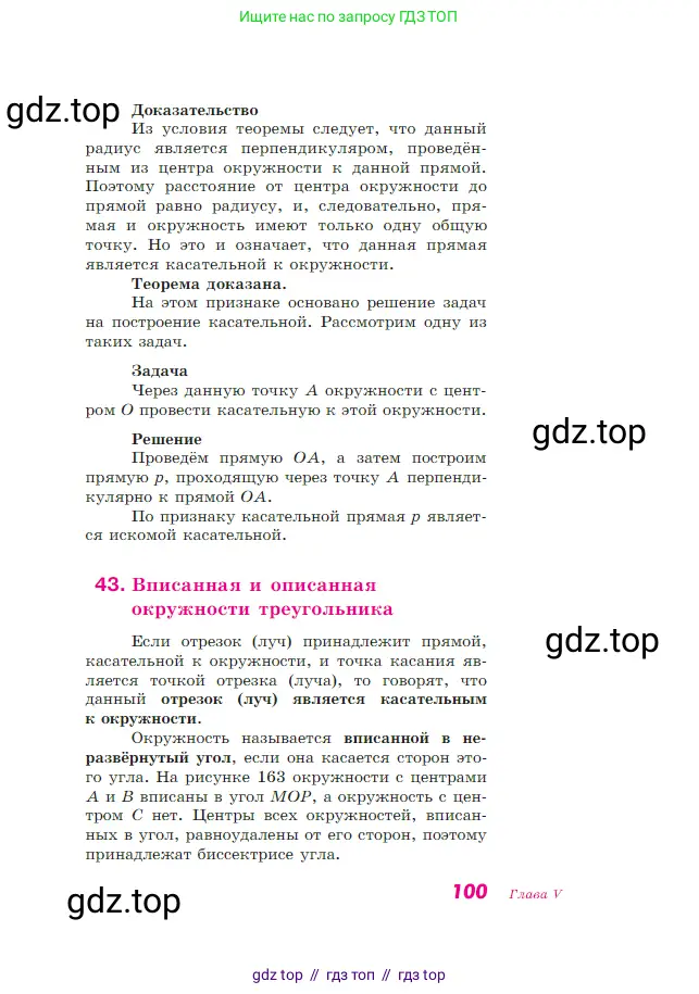Геометрия, 7-9 класс Учебник, авторы: Атанасян Левон Сергеевич, Бутузов Валентин Фёдорович, Кадомцев Сергей Борисович, Позняк Эдуард Генрихович, Юдина Ирина Игоревна, издательство Просвещение, Москва, 2023, страница 100