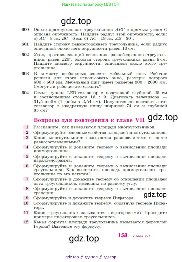 Геометрия, 7-9 класс Учебник, авторы: Атанасян Левон Сергеевич, Бутузов Валентин Фёдорович, Кадомцев Сергей Борисович, Позняк Эдуард Генрихович, Юдина Ирина Игоревна, издательство Просвещение, Москва, 2023, страница 158