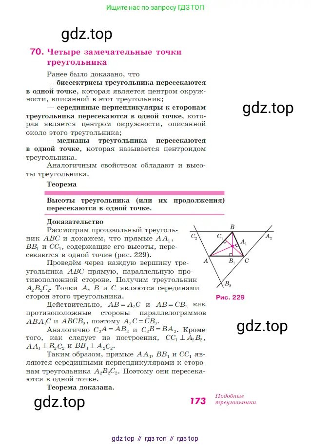 Геометрия, 7-9 класс Учебник, авторы: Атанасян Левон Сергеевич, Бутузов Валентин Фёдорович, Кадомцев Сергей Борисович, Позняк Эдуард Генрихович, Юдина Ирина Игоревна, издательство Просвещение, Москва, 2023, страница 173