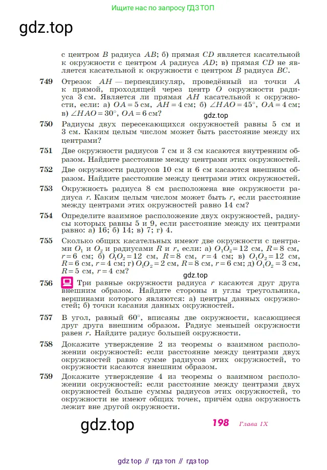 Геометрия, 7-9 класс Учебник, авторы: Атанасян Левон Сергеевич, Бутузов Валентин Фёдорович, Кадомцев Сергей Борисович, Позняк Эдуард Генрихович, Юдина Ирина Игоревна, издательство Просвещение, Москва, 2023, страница 198